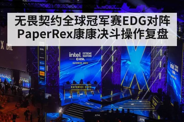 无畏契约全球冠军赛EDG对阵PaperRex康康决斗操作复盘
