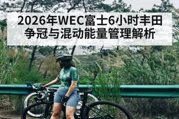 2026年WEC富士6小时丰田争冠与混动能量管理解析